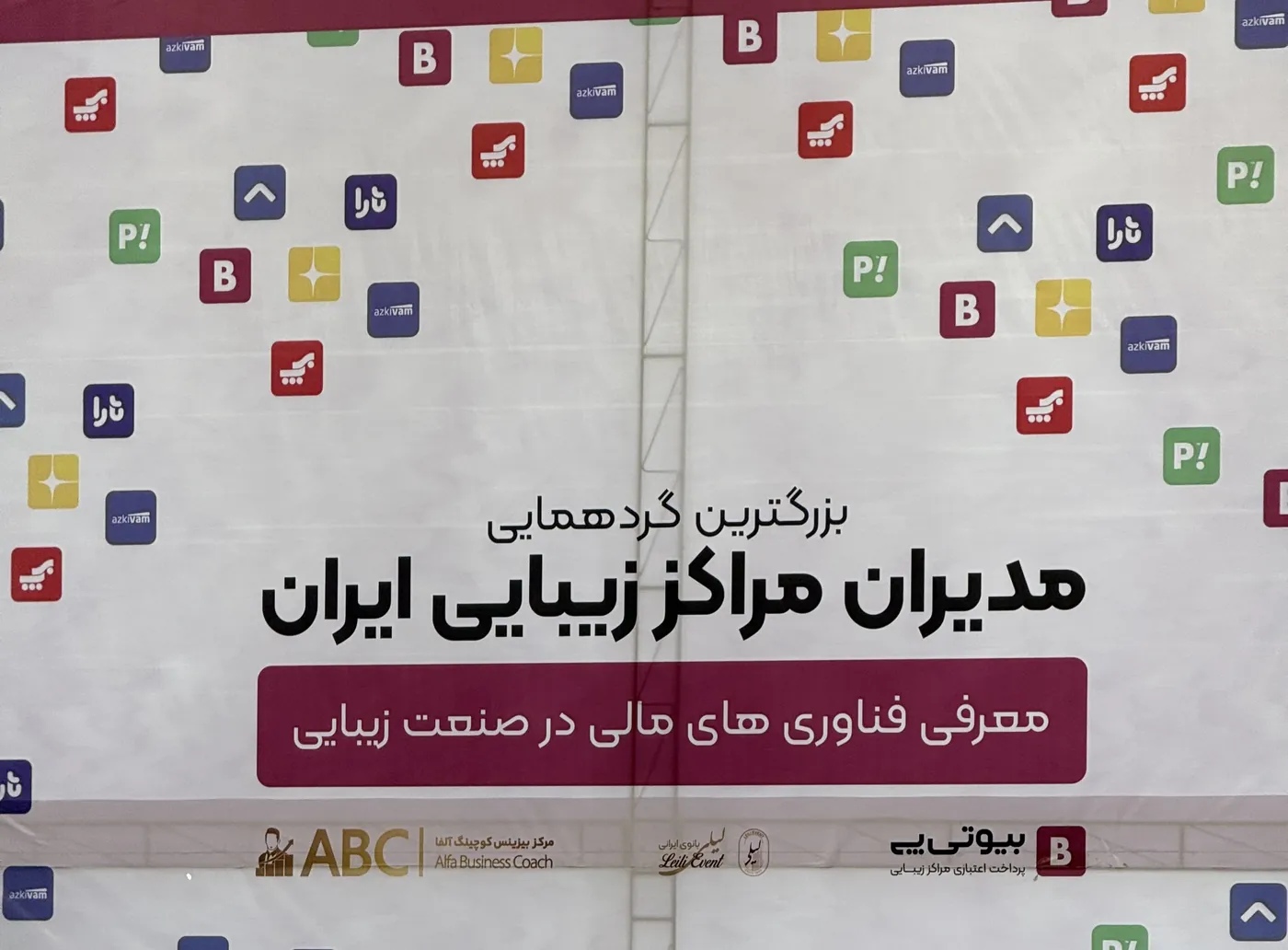 بنر رویداد با تیتر «بزرگترین گردهمایی مدیران مراکز زیبایی ایران، معرفی فناوری‌های مالی در صنعت زیبایی» و لوگوی بیوتی‌پی، لیلی ایونت و مرکز بیزینس کوچینگ آلفا