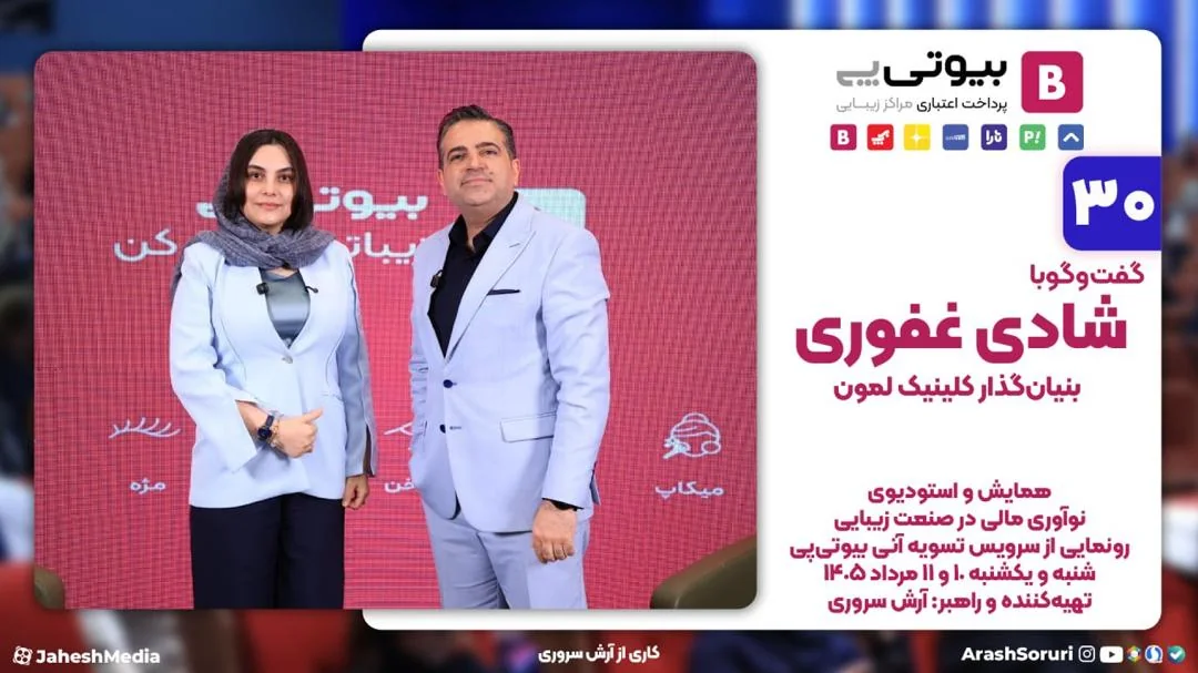 کارت قسمت ۳۰ استودیوی رویداد بیوتی‌پی: گفت‌وگو با دکتر شادی غفوری از کلینیک زیبایی لمون