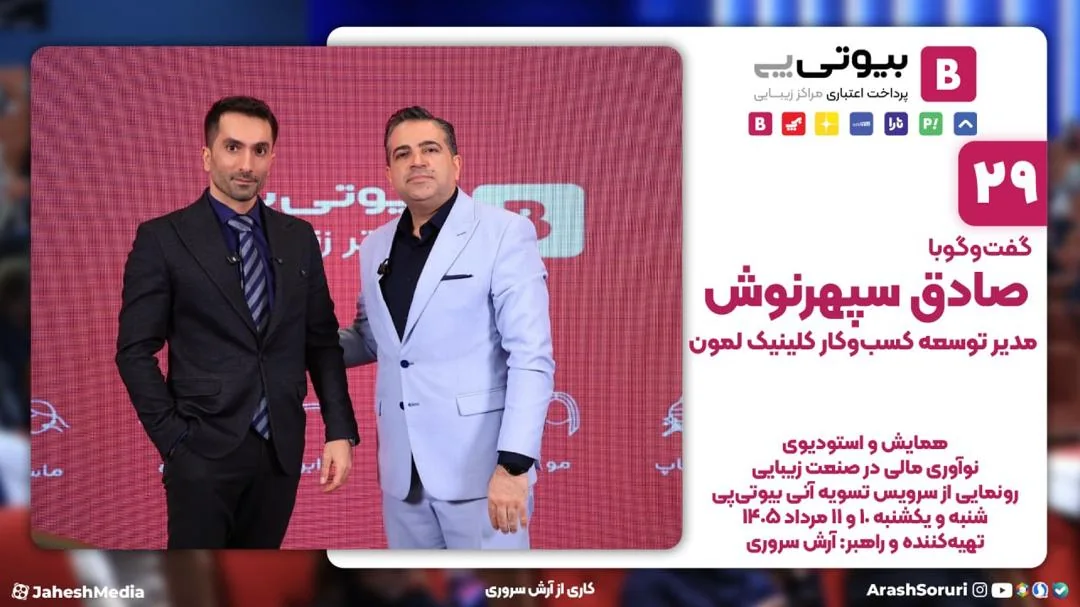 کارت قسمت ۲۹ استودیوی رویداد بیوتی‌پی: گفت‌وگو با صادق سپهرنوش از کلینیک زیبایی لمون