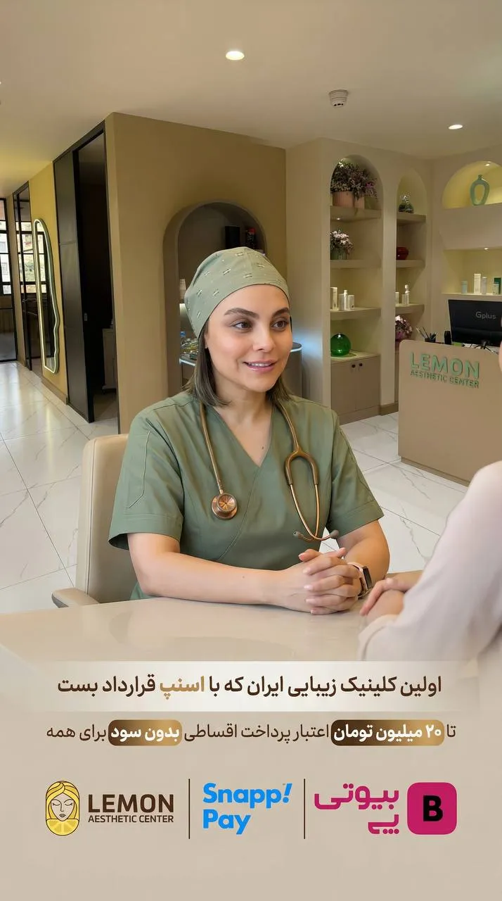 مشاورهٔ پزشک کلینیک لمون؛ لمون اولین کلینیک زیبایی ایران که با بیوتی‌پی و اسنپ‌پی قرارداد پرداخت اقساطی بست